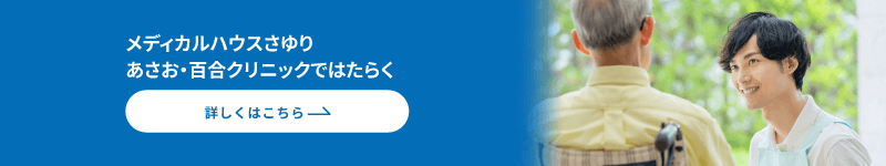 あさお・百合クリニックの求人
