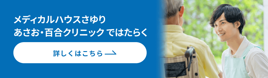 あさお・百合クリニックの求人