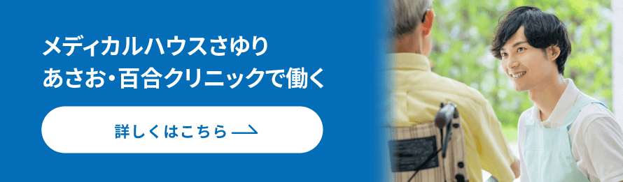 あさお・百合クリニックの求人