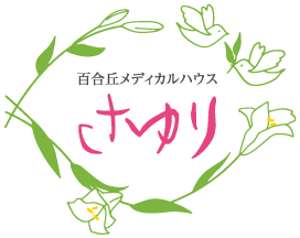 住宅型有料老人ホーム 百合丘メディカルハウス さゆり