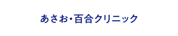 あさお・百合クリニック