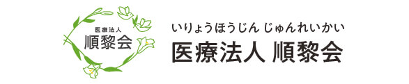 医療法人 順黎会