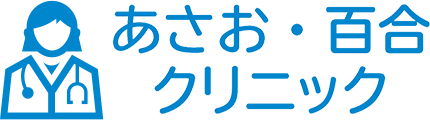 あさお・百合クリニック