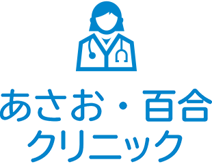 あさお・百合クリニック